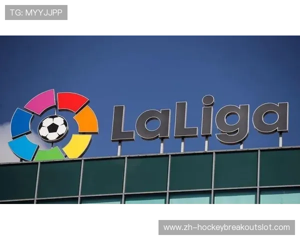 西甲联盟与转播商续约谈判进行中，版权价值成焦点