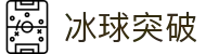 冰球突破 - 中文冰球老虎机游戏平台